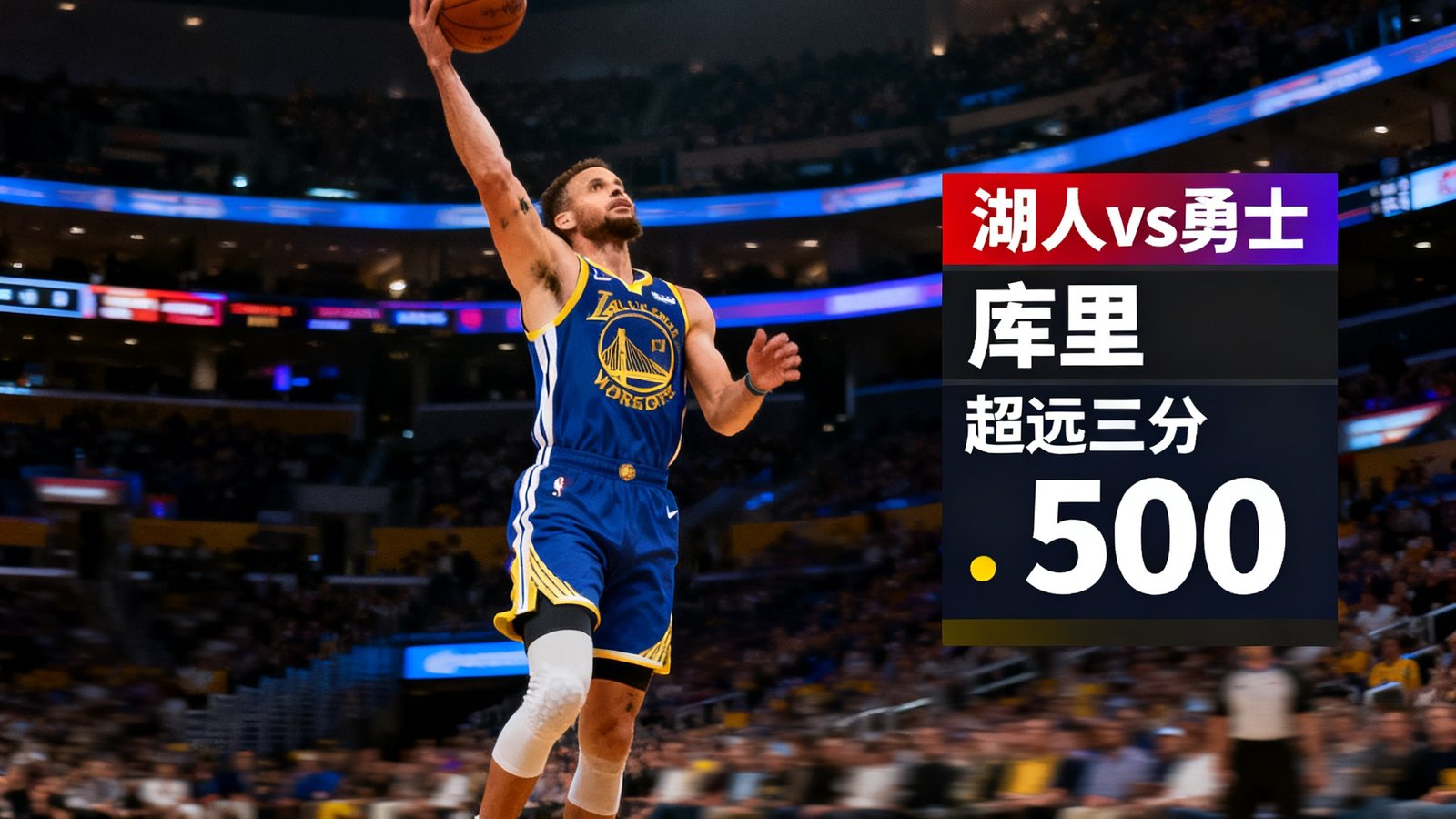NBA常规赛湖人vs勇士，库里命中超远三分，500比分实时数据面板
